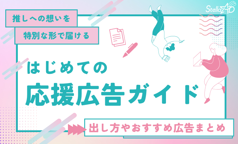 🔰はじめての応援広告ガイド🔰