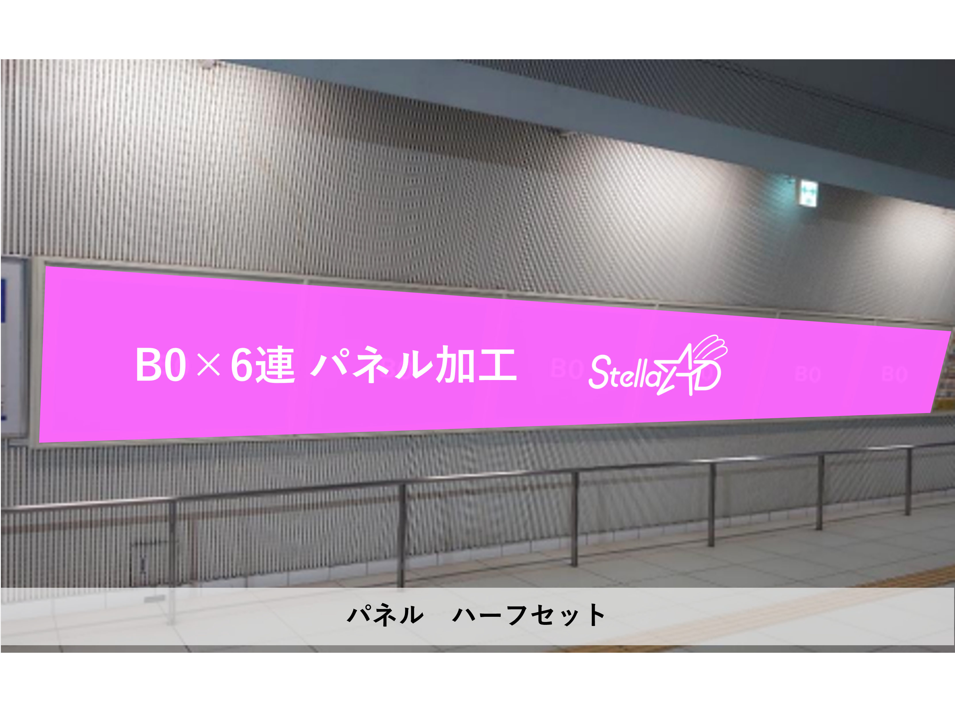 【JR신주쿠역】B0포스터 신주쿠 중앙통로 하프잭