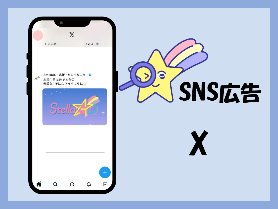 【SNS広告】X