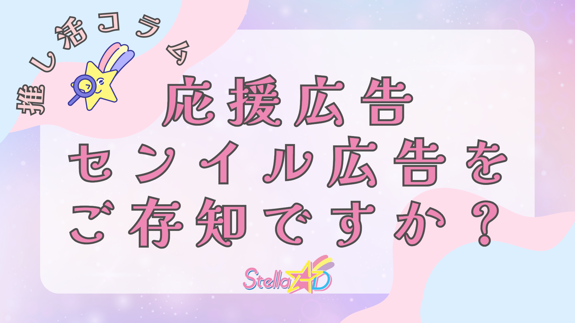 応援広告・センイル広告をご存知ですか💭