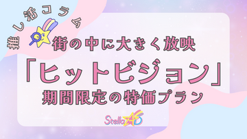 【期間限定特価プラン】7/6(月)～8/30(日)まで！大型ビジョンで推しを街の中に大きく映し出そう👀✨