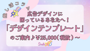 広告デザインに困っているあなたへ！「デザインテンプレート」のご案内👀✨￥25,000(税抜)～♪