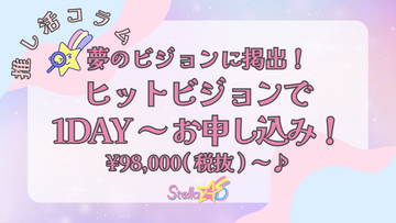 夢のビジョンに掲出！ヒットビジョンで1DAY～お申し込みができます👀✨¥98,000(税抜)～♪