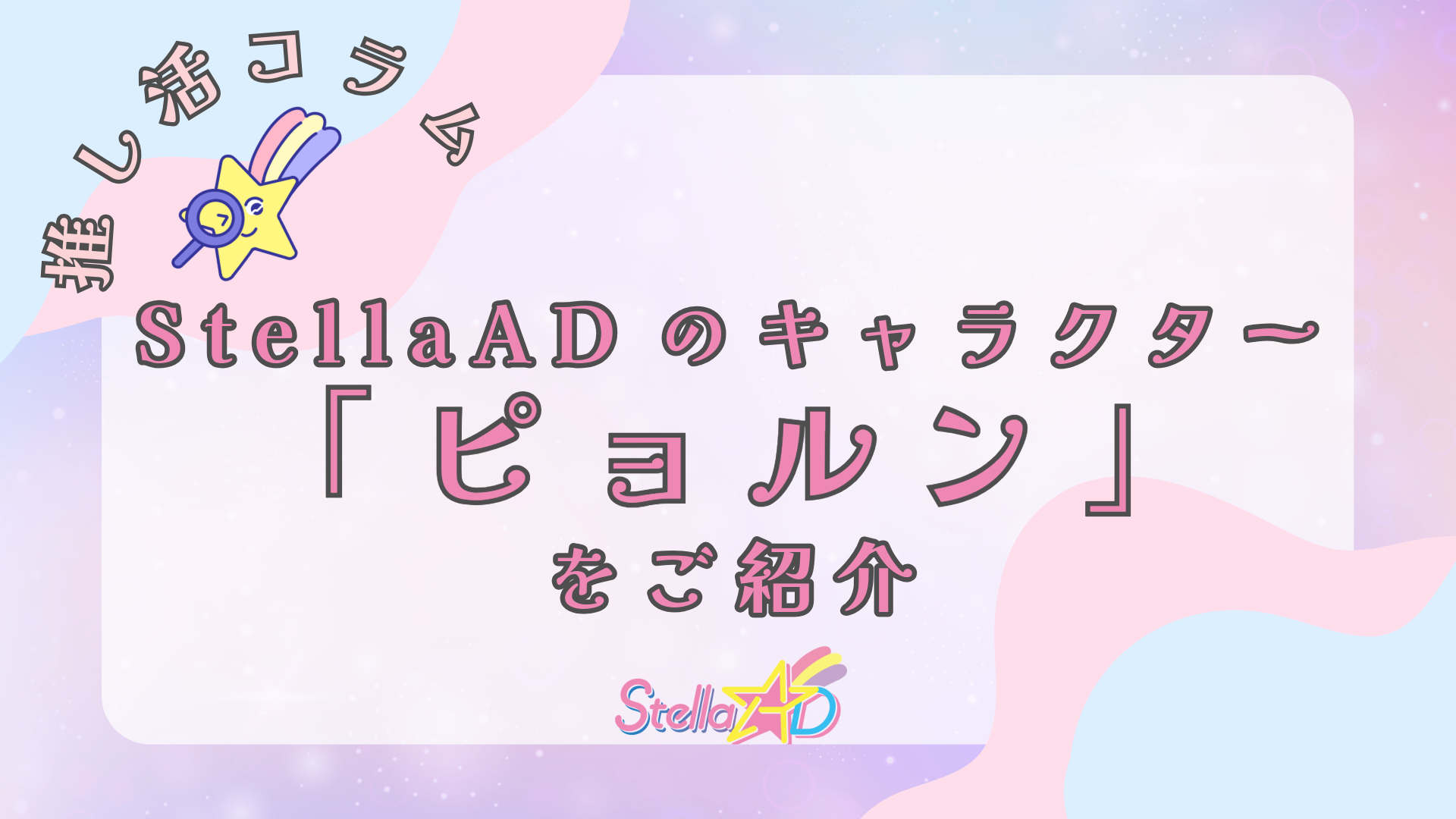 キャラクター「ピョルン」をご紹介💫