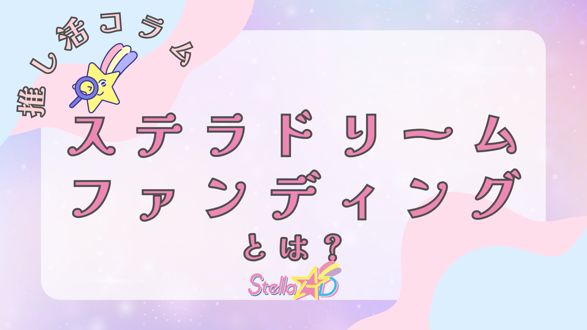 ステラドリームファンディングとは？💫
