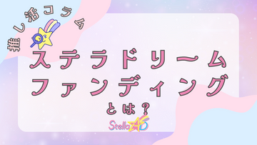 ステラドリームファンディングとは？💫