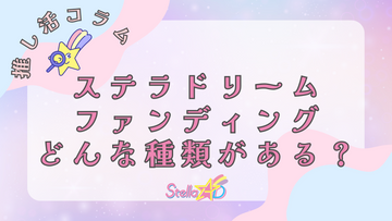 ステラドリームファンディングの種類🌟