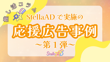 StellaADで実施の応援広告事例💫第1弾