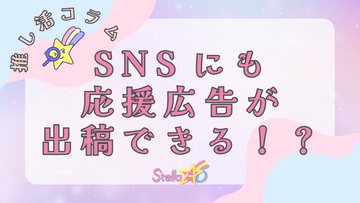 SNSにも応援広告が出稿できる!?👀