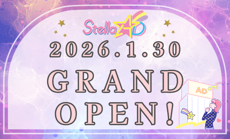 あなたの“好き”を応援！StellaADグランドオープン🎉