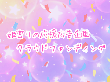 姫宮りの応援広告企画