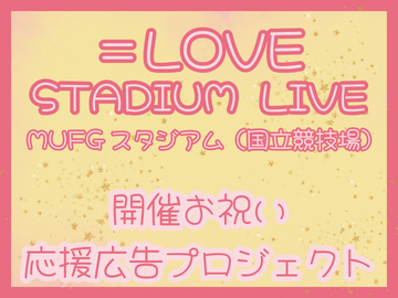 「＝LOVE STADIUM LIVE」MUFGスタジアム開催お祝い応援広告