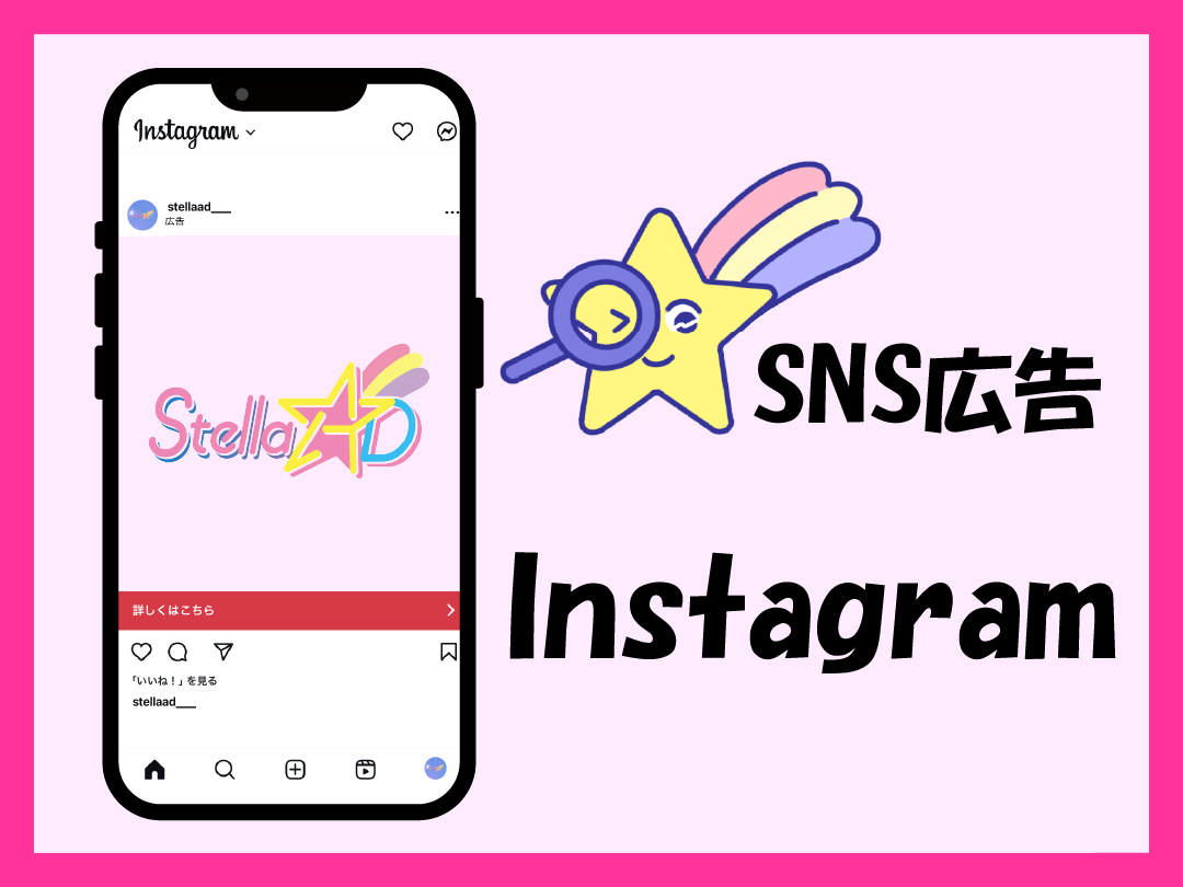【SNS広告】Instagram
